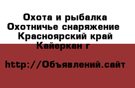 Охота и рыбалка Охотничье снаряжение. Красноярский край,Кайеркан г.